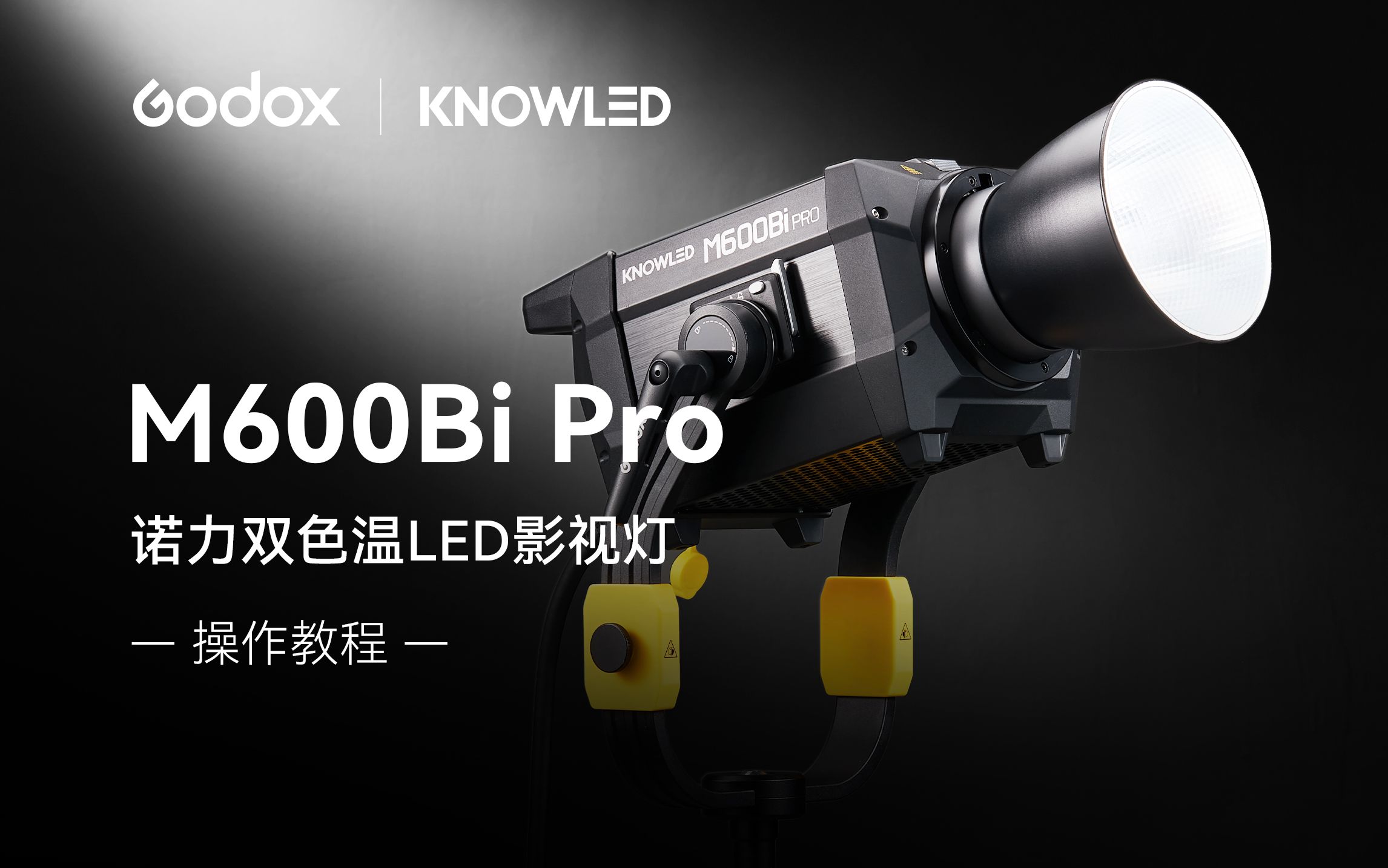 【新品 】神牛M600Bi Pro诺力双色温LED影视灯全新升级!哔哩哔哩bilibili