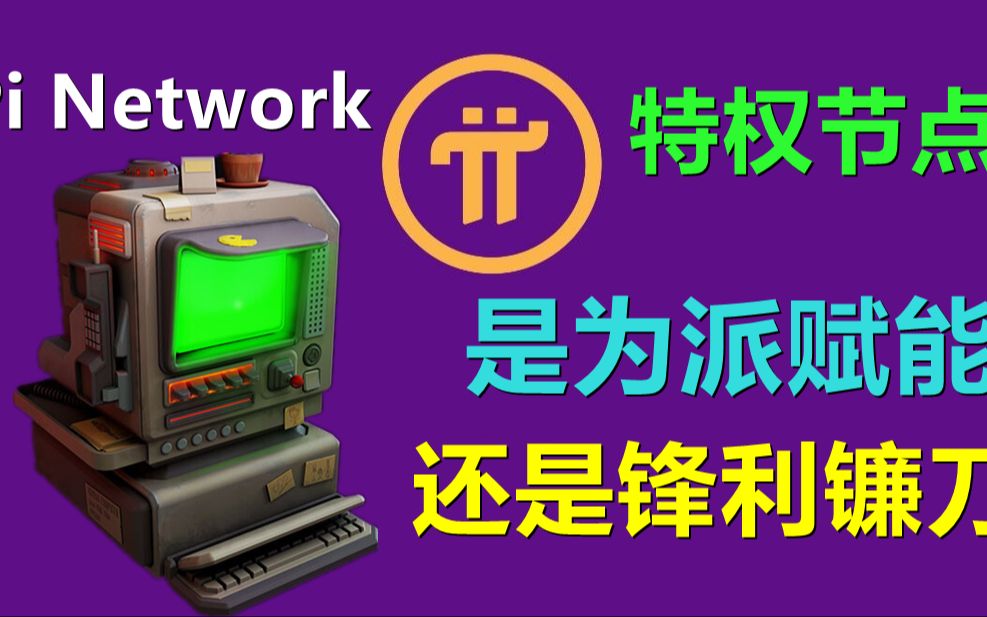 Pi Network专用节点高收益高回报靠谱吗?高价节点背后的商业,误导性购买不可取哔哩哔哩bilibili