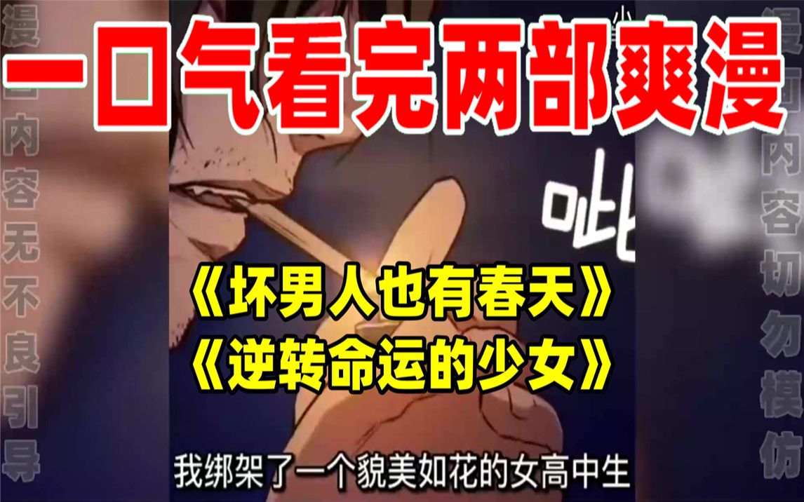 [图]【内卷区up】一口气看完两部漫画，超长漫画解说《坏男人也有春天》《逆转命运的少女》，看爽漫拒绝带脑子！