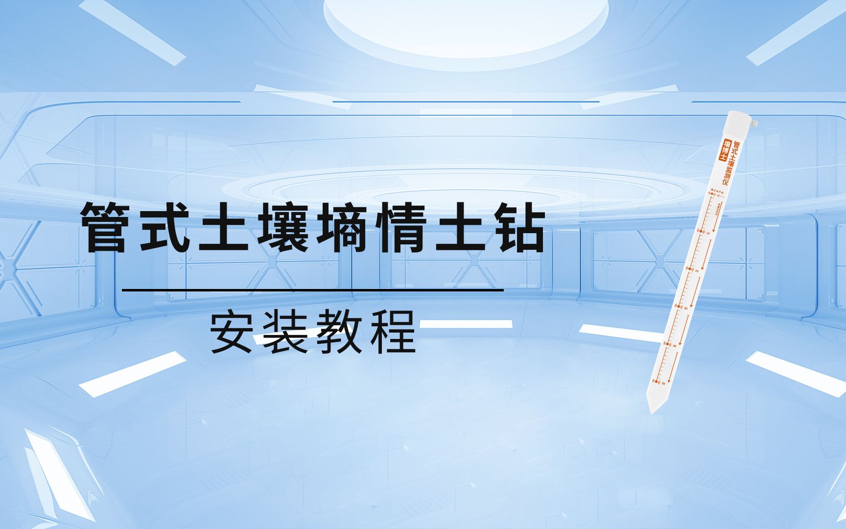 管式土壤墒情监测仪土钻安装教程哔哩哔哩bilibili