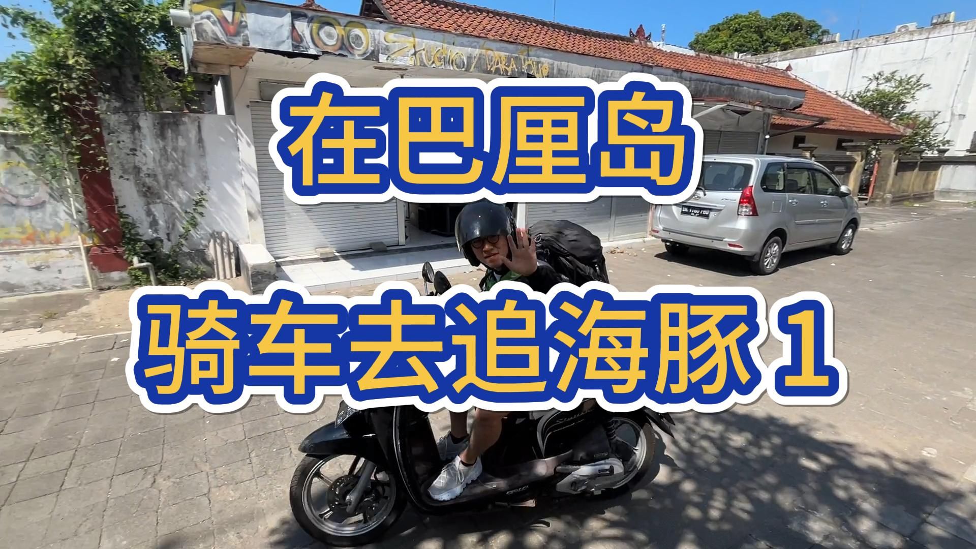 [图]在巴厘岛骑车去追海豚｜第1集 库塔——乌布