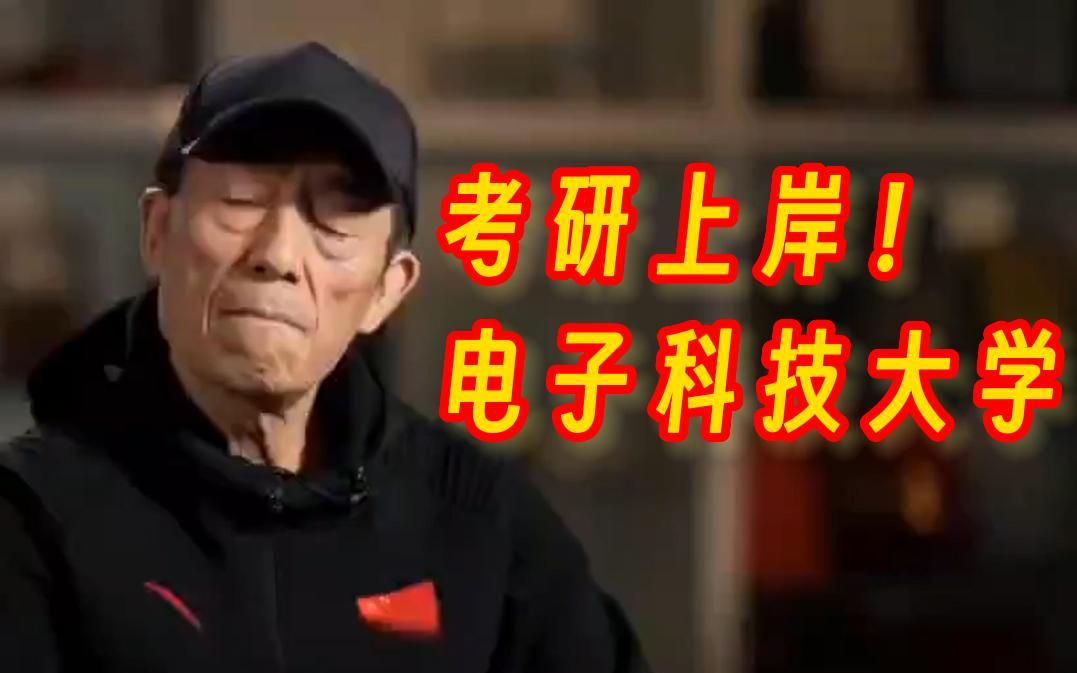 【考研】我放弃了报考西南交通大学,却上岸电子科技大学哔哩哔哩bilibili