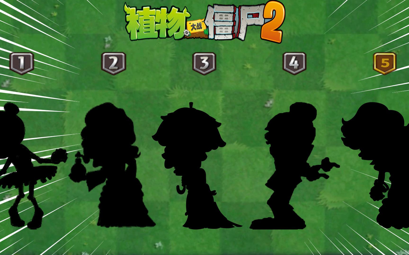pvz2谁是最难缠的女性僵尸