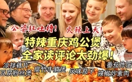 芬兰一家人读评论劲爆到羞红脸？！被鸡公煲辣到灵魂上天！凉拌藕片抢起来！狂爆爱情细节全场笑疯！