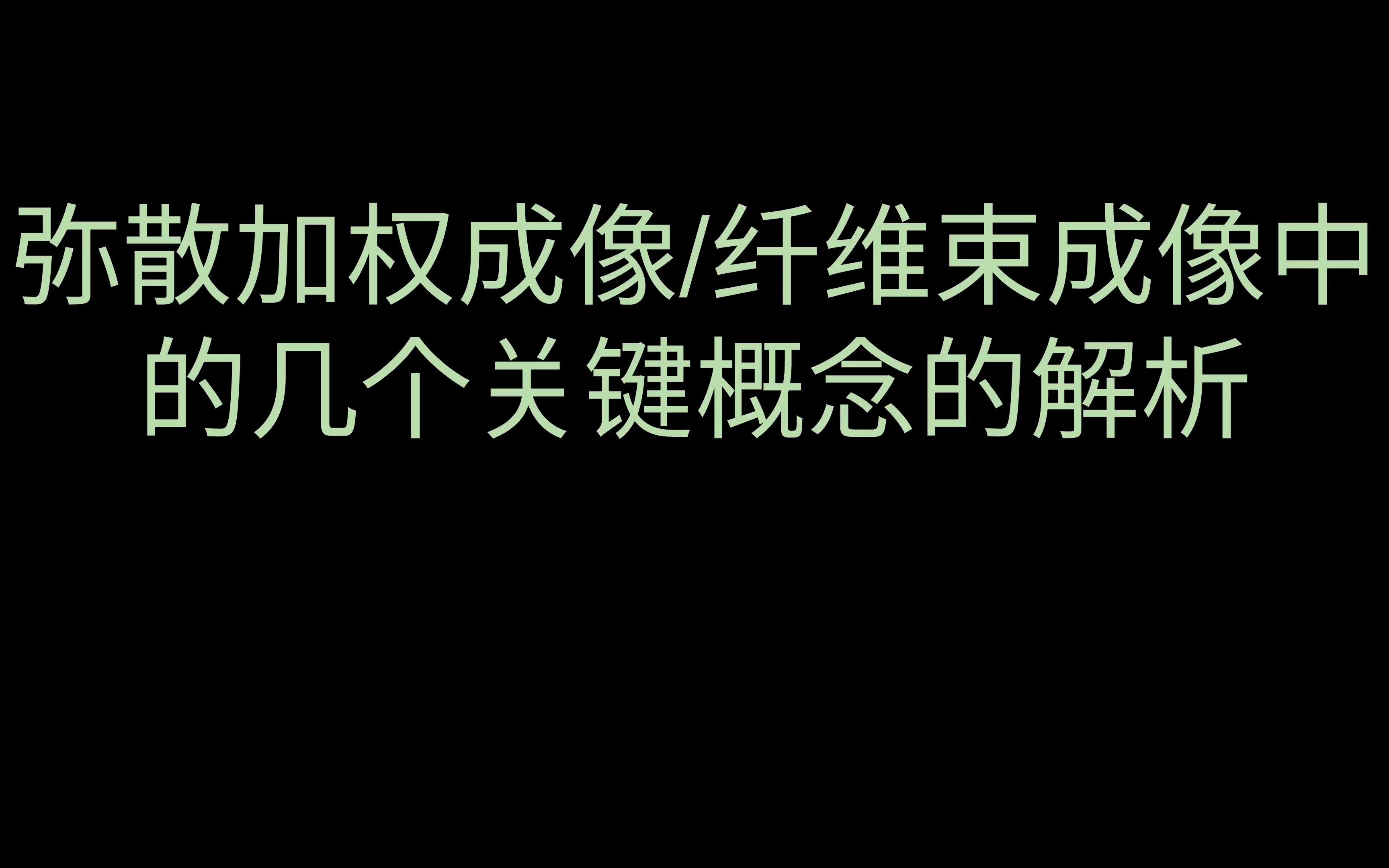 纤维束成像中的几个关键概念哔哩哔哩bilibili