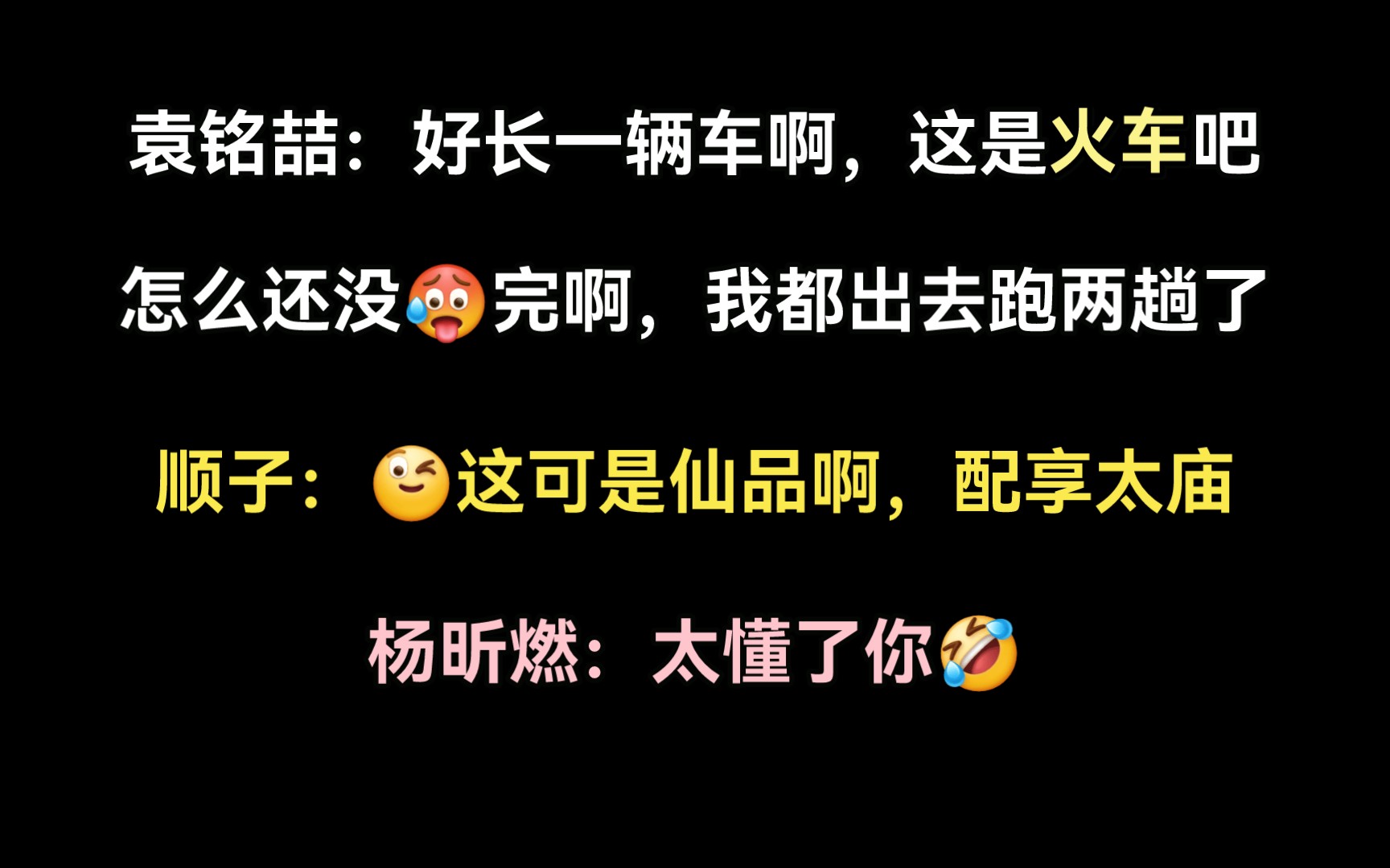 喆哥:这是火车吧!顺子:仙品啊,配享太庙