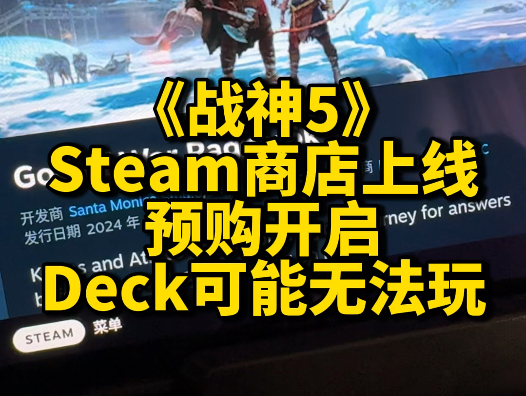 Steam《战神5:诸神黄昏》Steam页面上线,9月19日解锁,已开启预购.受制于PSN功能,SteamDeck可能无法运行哔哩哔哩bilibili