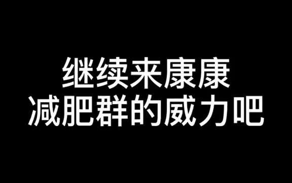 我要励志做一个减肥抖主𐟑Œ𐟏𛮐Š减肥 逆袭 逆袭成功 胖子逆袭 暴瘦 减肥前后对比图哔哩哔哩bilibili