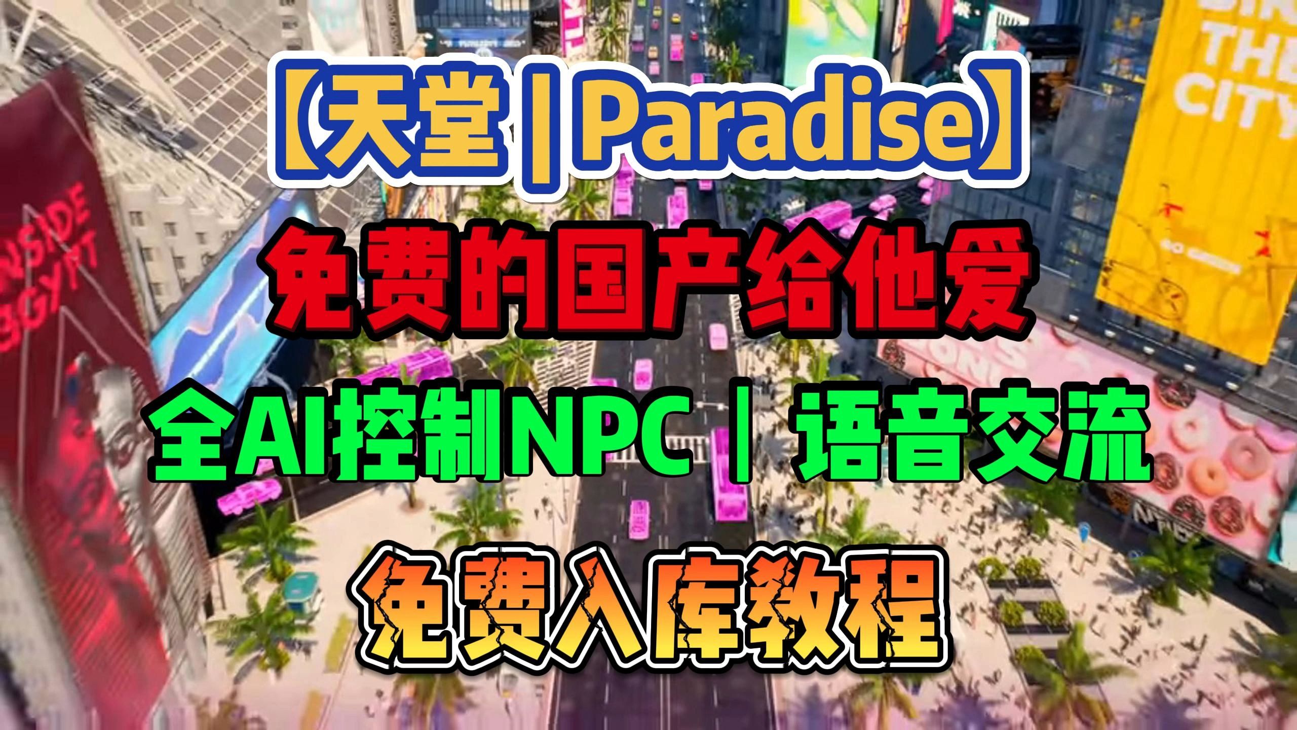 免费国产给他爱?【天堂 | Paradise】全AI控制NPC可以语音交流+入库教程哔哩哔哩bilibili