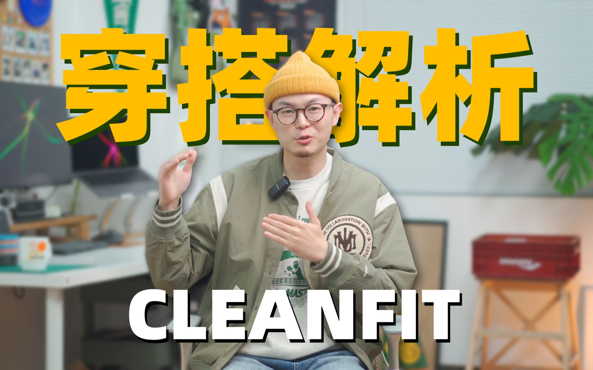 最适合新手入门的穿搭风格|Cleanfit风格解析哔哩哔哩bilibili