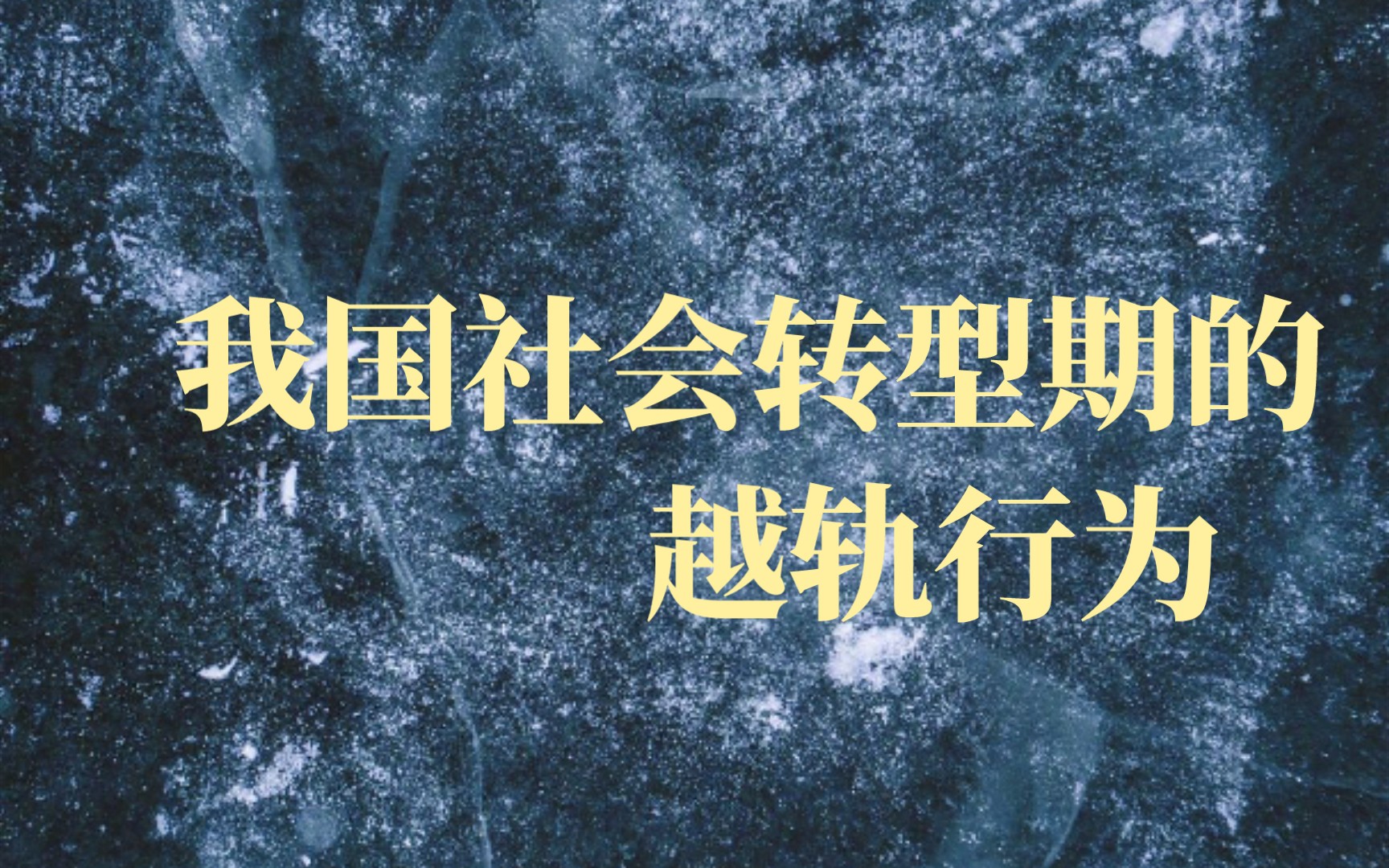 [图]我国社会转型期的越轨行为（王思斌《社会学教程》11-4-1）