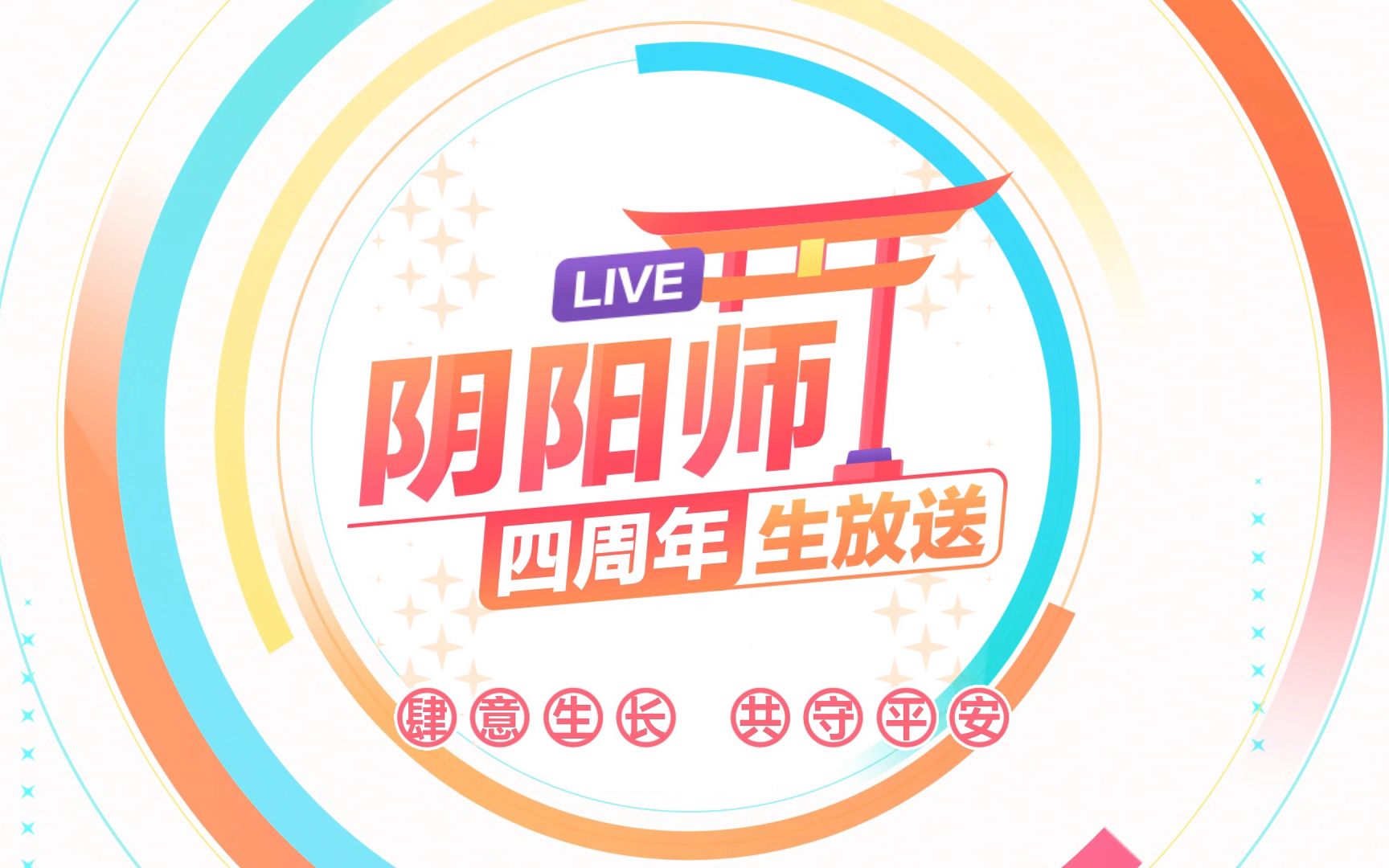 《阴阳师》四周年庆典 | 特别生放送完整视频哔哩哔哩bilibili