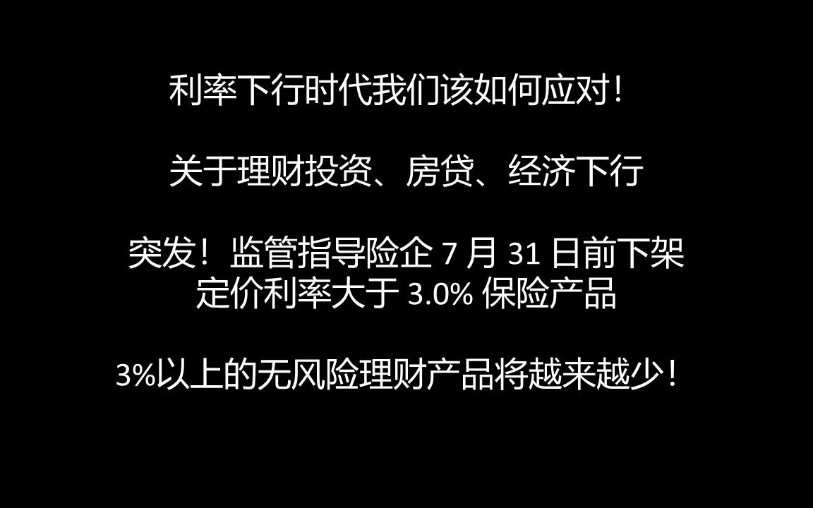 利率下行时代我们该如何应对!关于理财投资、房贷、经济下行!哔哩哔哩bilibili