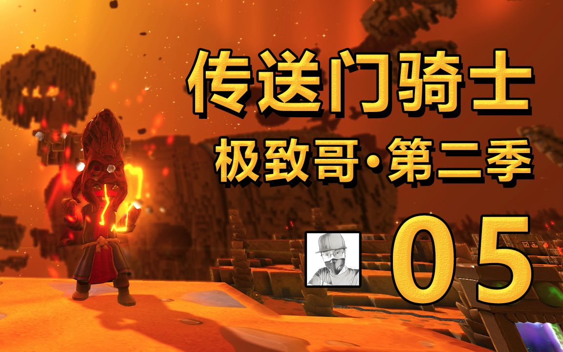 传送门骑士 第二季 05 好友联机群殴boss★极致哥★_哔哩哔哩_bili