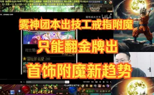 Download Video: 【素颜】“首饰附魔宝珠更新换代，雾神团本出技工戒指附魔”