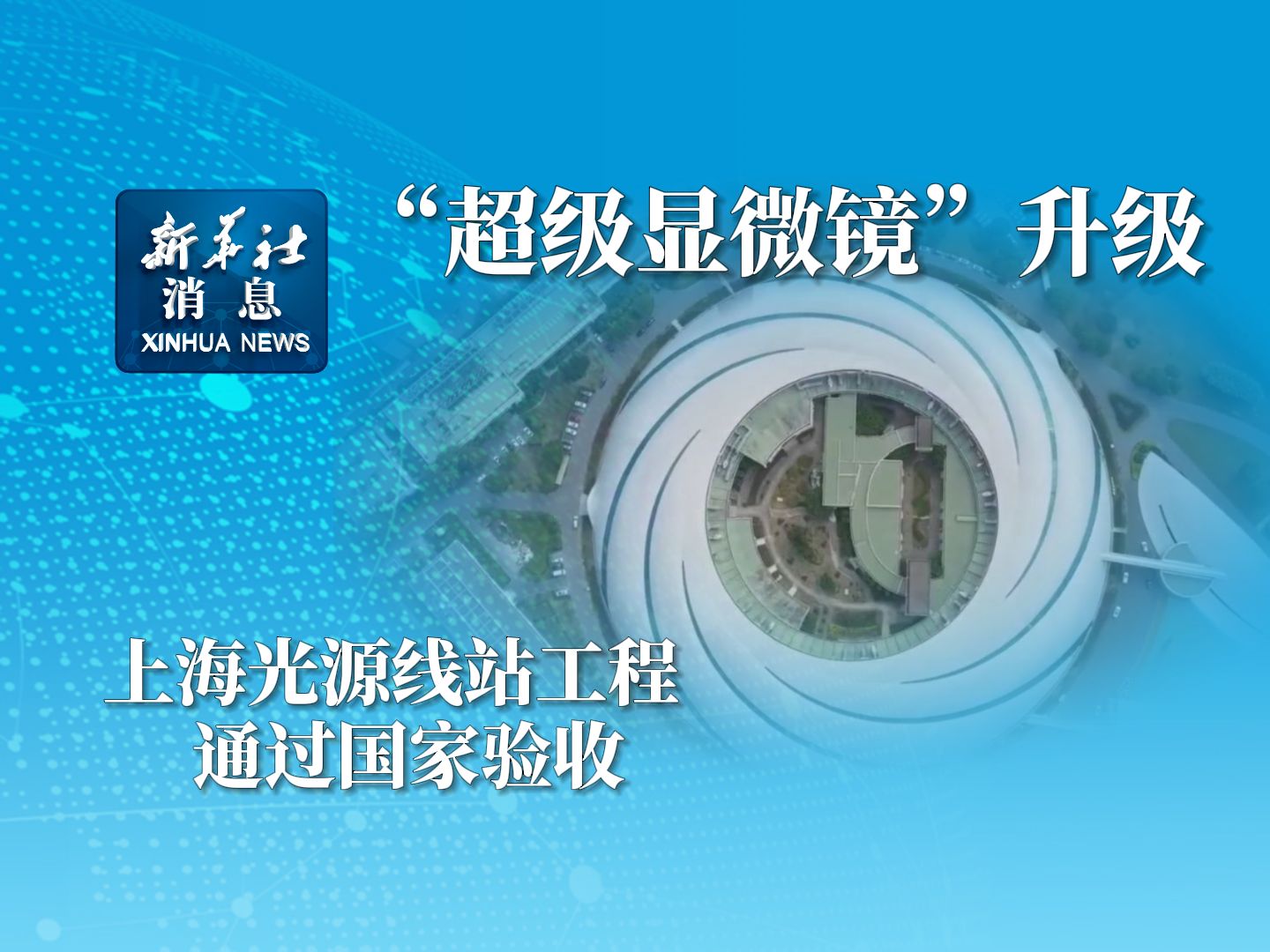 新华社消息|“超级显微镜”升级 上海光源线站工程通过国家验收哔哩哔哩bilibili