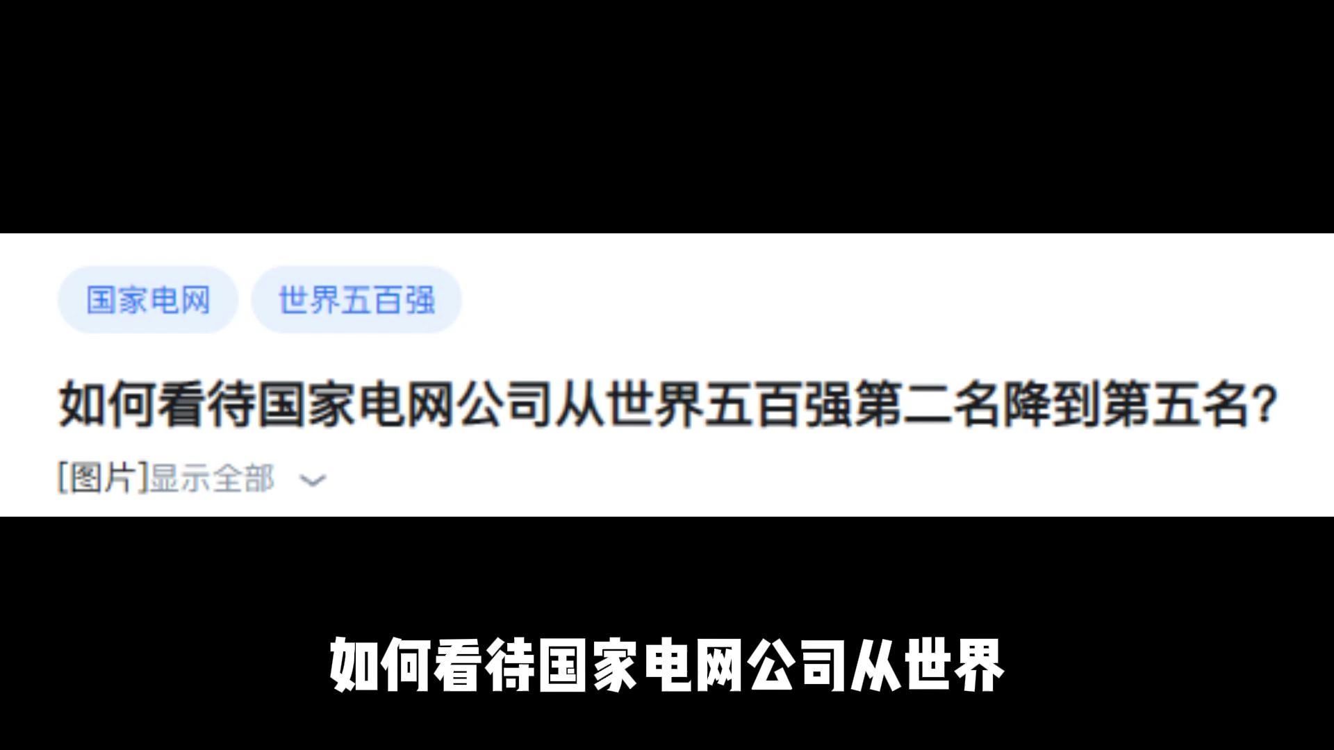 如何看待国家电网公司从世界五百强第二名降到第五名哔哩哔哩bilibili