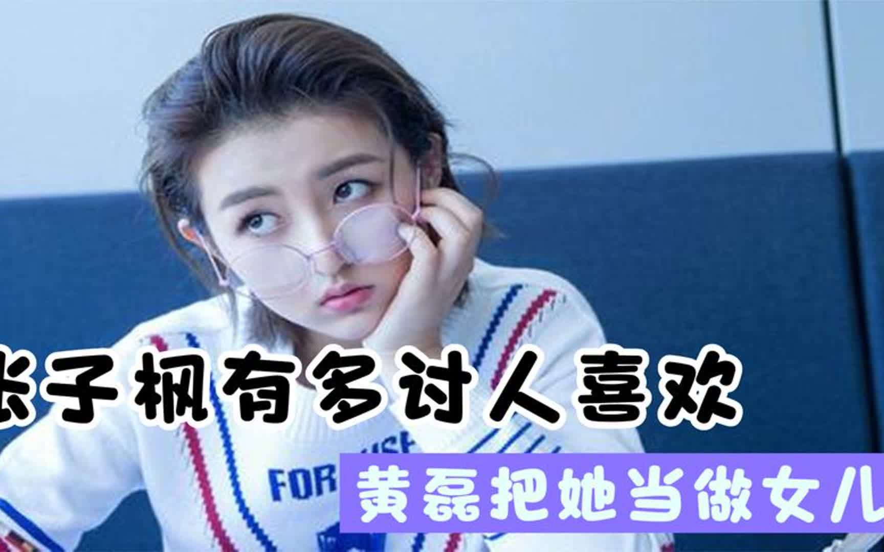 张子枫有多讨人喜欢:听到海清立刻叫妈妈,黄磊把她当做女儿宠爱