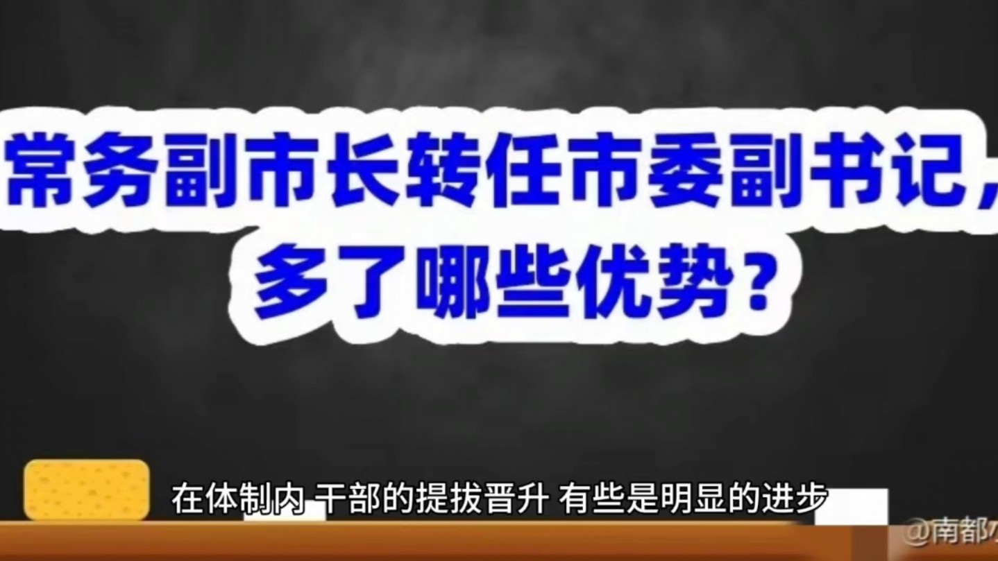 常务副市长转任市委副书记,多了哪些优势?哔哩哔哩bilibili