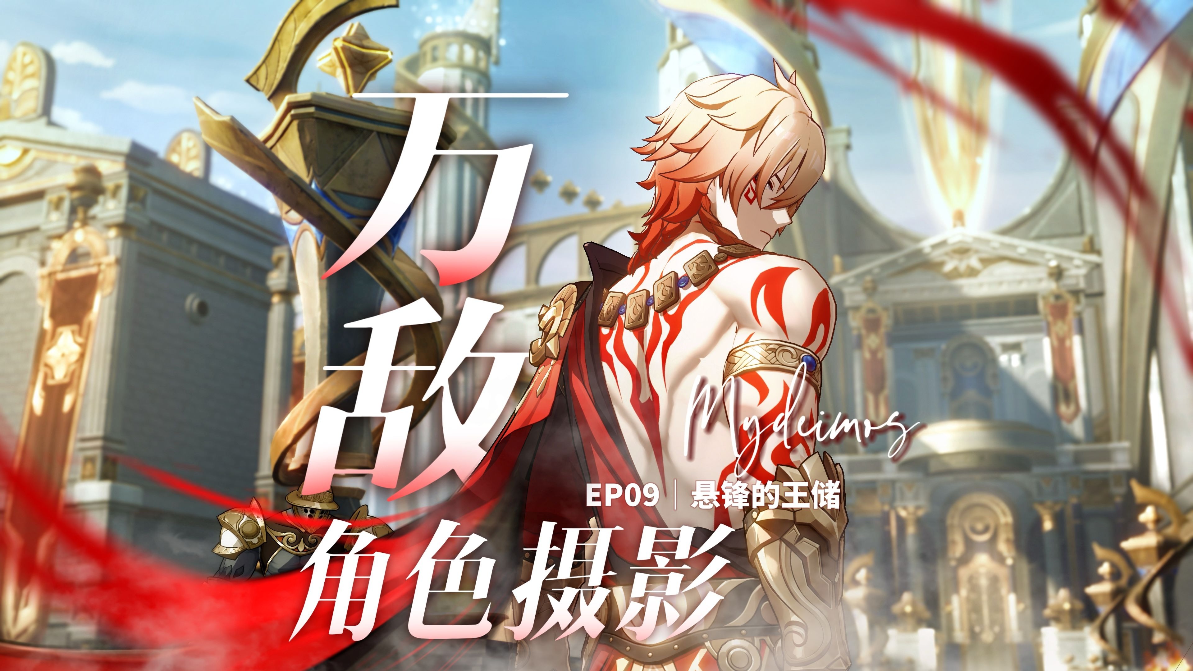 当我试图拍出万敌的美……【崩铁摄影第9期】-小星想叭叭-小星想叭叭-哔哩哔哩视频