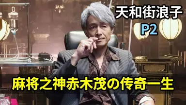 赤木しげる　複製原画 アカギ 赤木しげる 複製原画