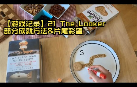 [图]【游戏记录】21 The Looker部分成就方法&片尾彩蛋