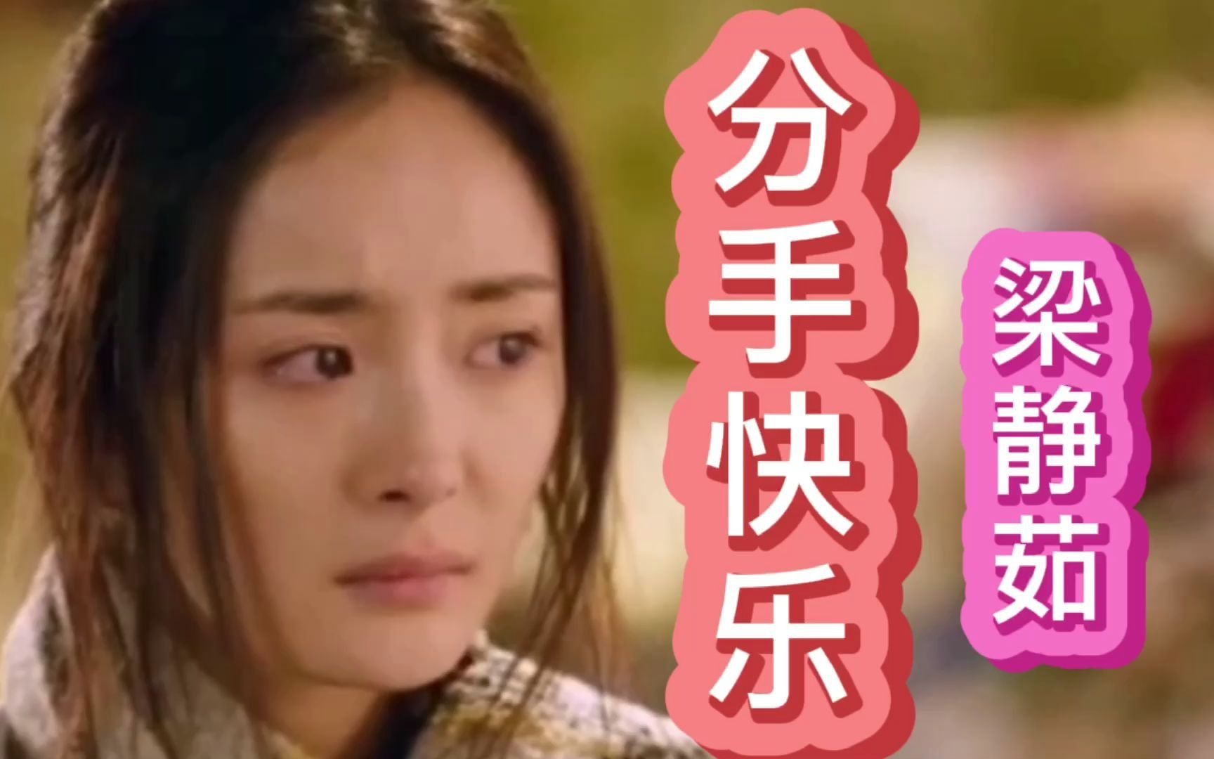 《分手快乐》梁静茹,特别适合分手时无限循环