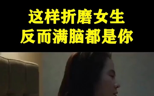 这样折磨女生,反而满脑子都是你?哔哩哔哩bilibili