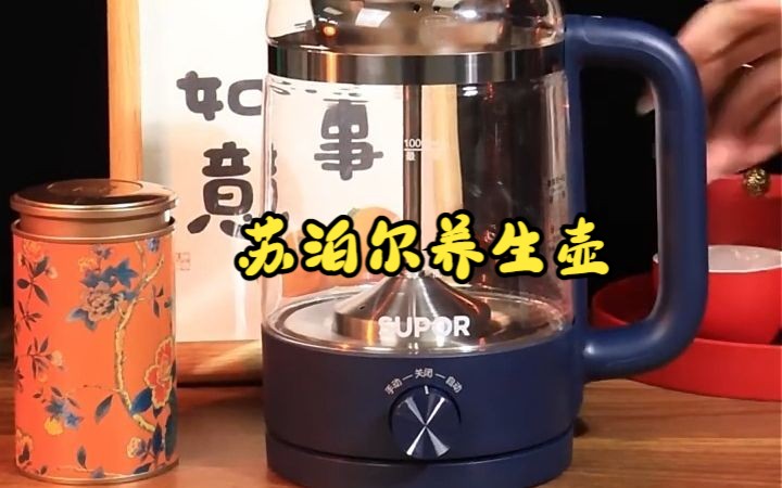 苏泊尔养生壶煮茶器,闲暇用它和朋友泡泡茶聊聊天!哔哩哔哩bilibili