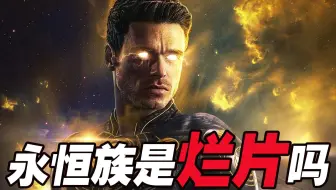 MCU口碑最烂！原来拍成了DC电影？《永恒族》到底好不好看？