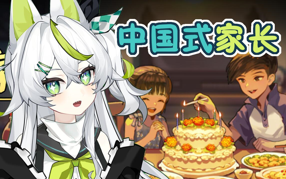 游戏录播中国式家长更新至624