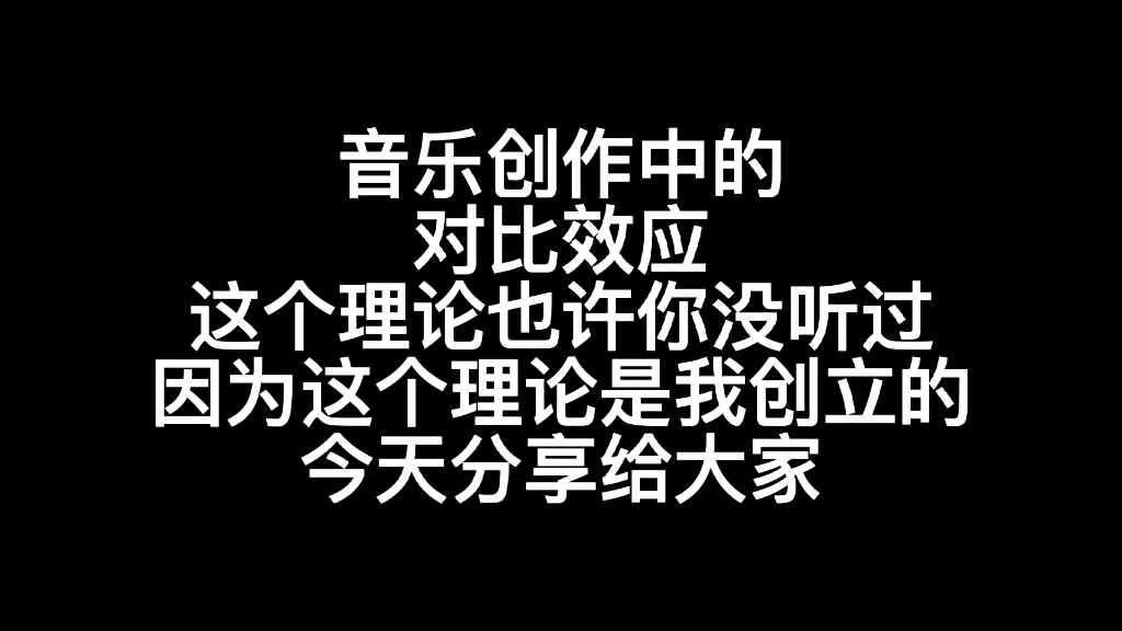 音乐创作中的对比效应,作曲,编曲,音乐制作哔哩哔哩bilibili