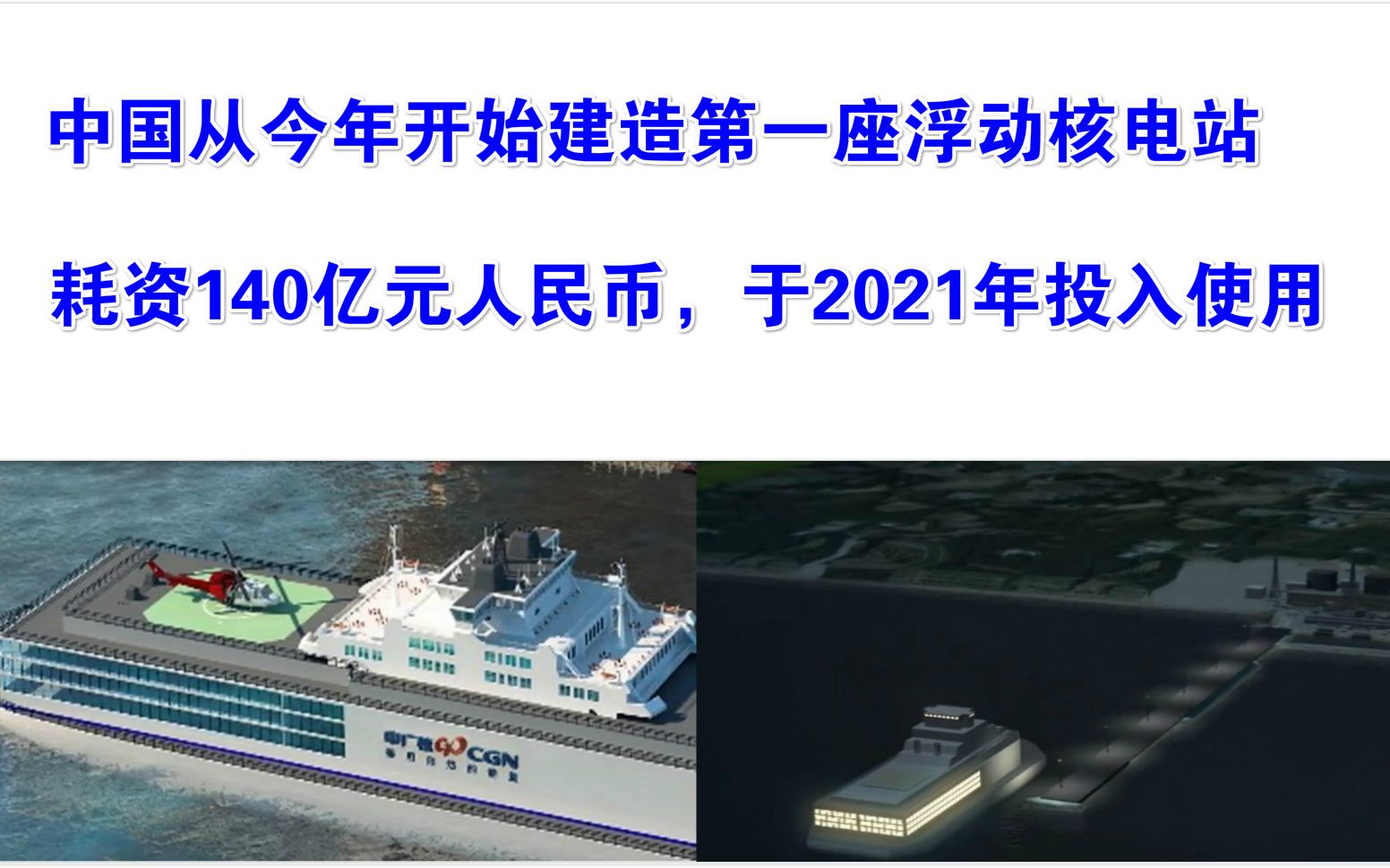 中国从今年开始建造第一座浮动核电站,耗资140亿人民币,2021年投入使用,老外如何评价哔哩哔哩bilibili