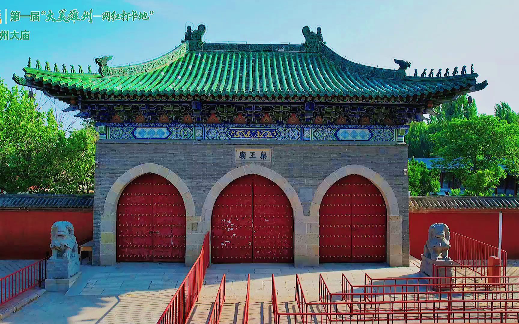 鄚州庙旧址图片