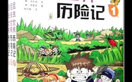 还记得韩国漫画《恐龙世界历险记》《昆虫世界历险记》吗?哔哩哔哩bilibili