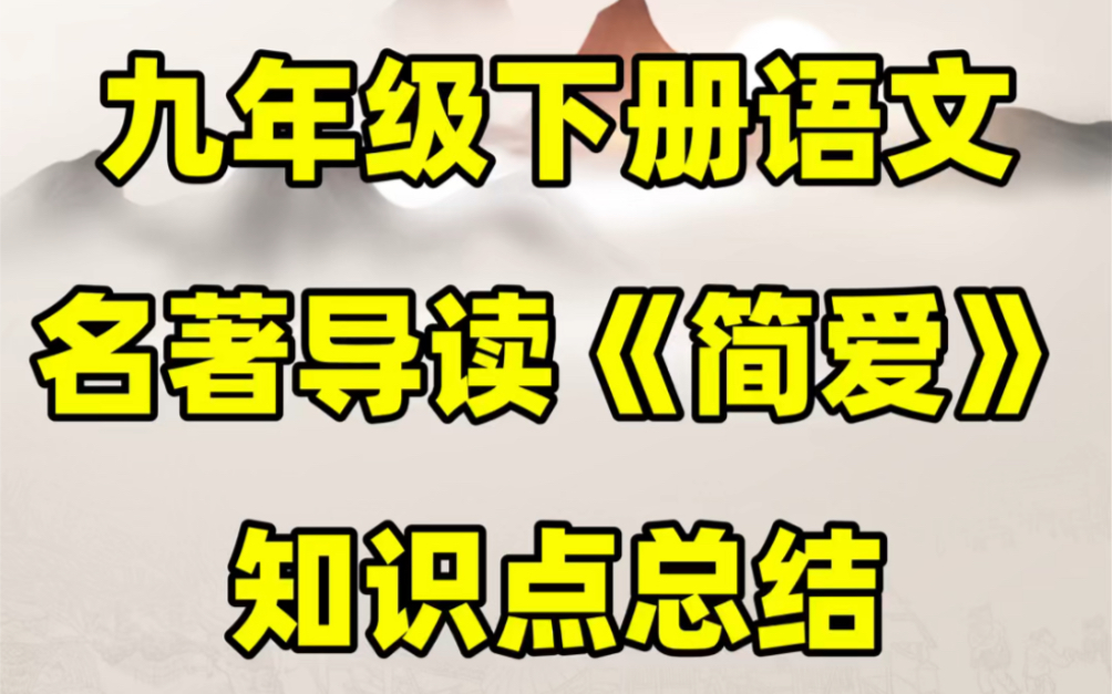 部编人教版九年级下册语文名著导读简爱知识点#初中#九年级#初中语文#知识大作战#学习#九年级下册#初三#名著导读#知识点总结哔哩哔哩bilibili