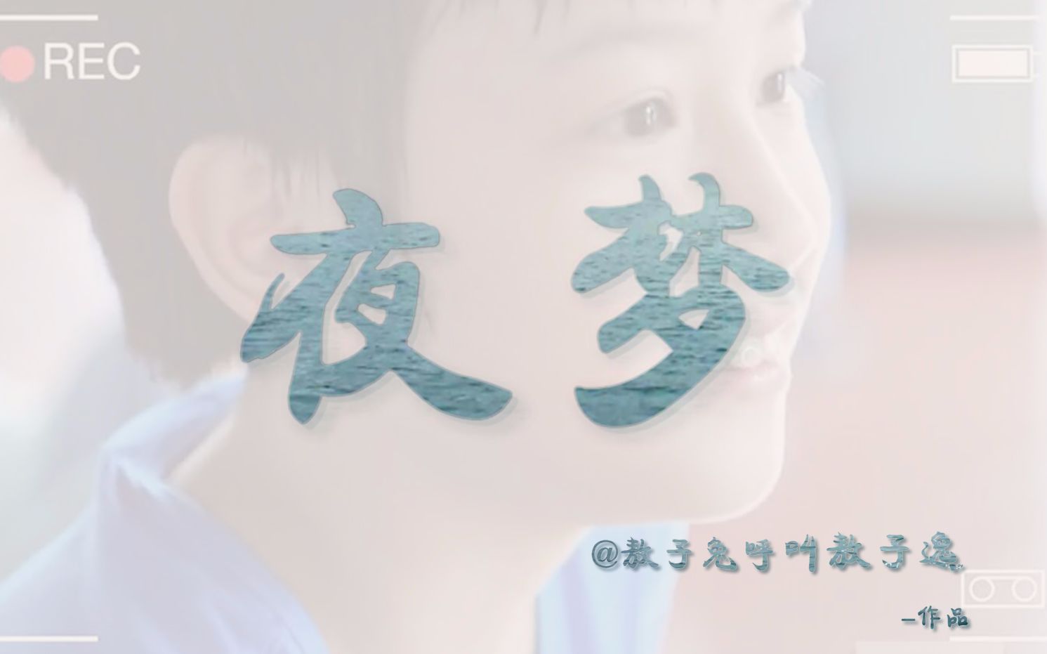 tf家族敖子逸夜梦