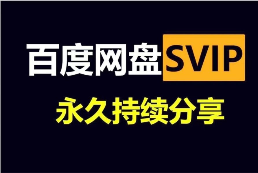 [图]12.5号更新【永久白嫖】免费白嫖百度网盘会员svip366天体验劵，真的太香了，不花钱享受百度网盘会员功能 ，下载可不限速免费方法！