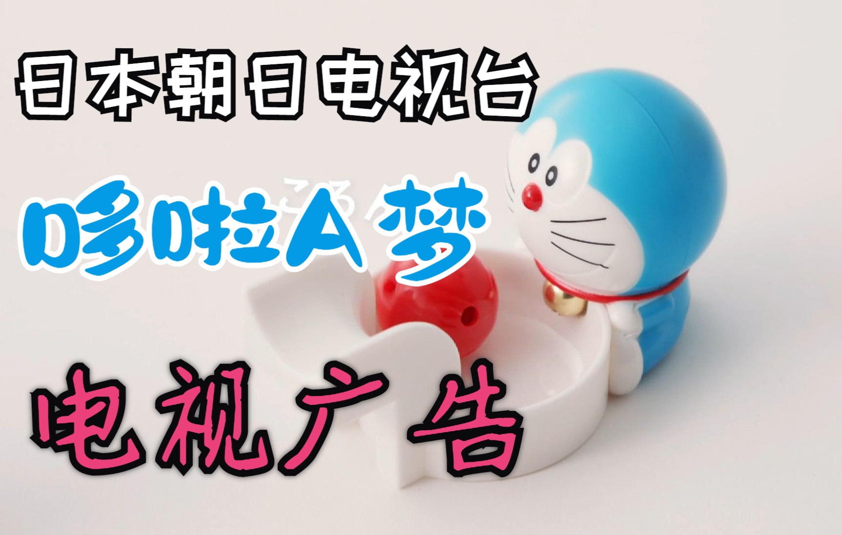 テレビ朝日 ( 朝日电视台 ) 「ドラえもん」( 哆啦A梦 ) 电视广告哔哩哔哩bilibili