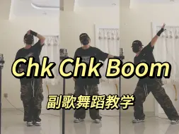 Video herunterladen: 《Chk Chk Boom》stray kids副歌舞蹈教学