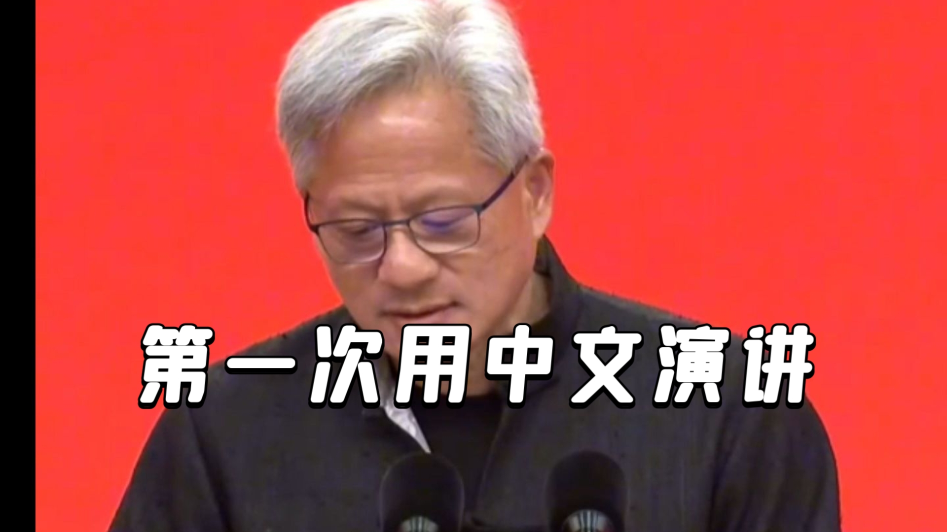 英伟达CEO黄仁勋第一次用中文演讲