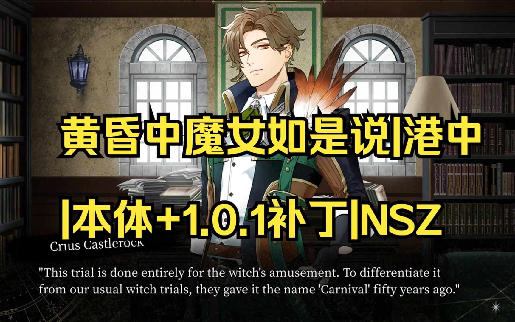 【pc/switch】黄昏中魔女如是说|港中|本体 1.0.