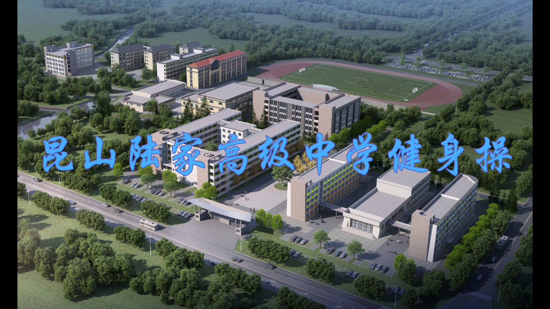 昆山陆家高级中学课间操-让我们荡起双桨