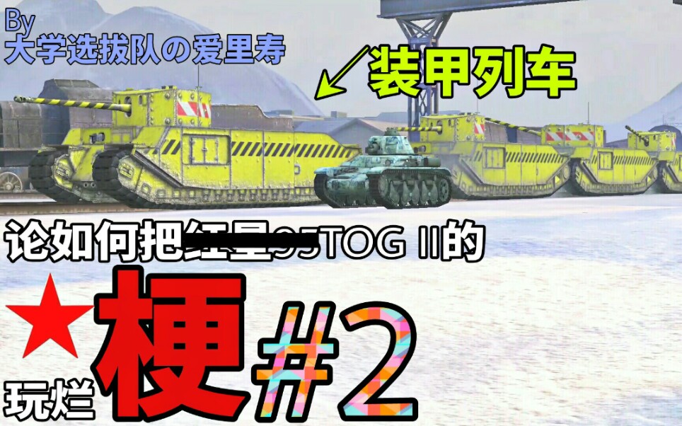 [图][WOTB短片]《论如何把TOG II的梗玩烂》#2——刹不住的装甲列车