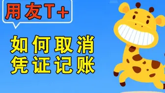 【用友T+】畅捷通使用教程-如何取消凭证记账