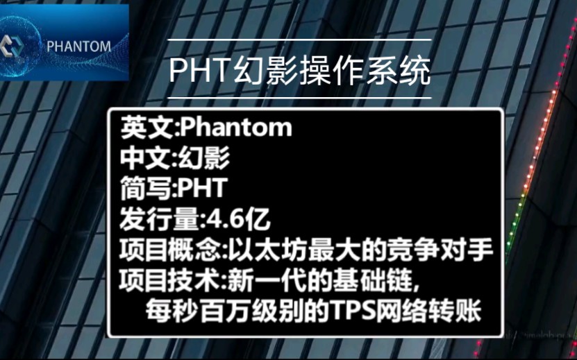 PHT幻影操作系统,以太坊3.0版本!哔哩哔哩bilibili