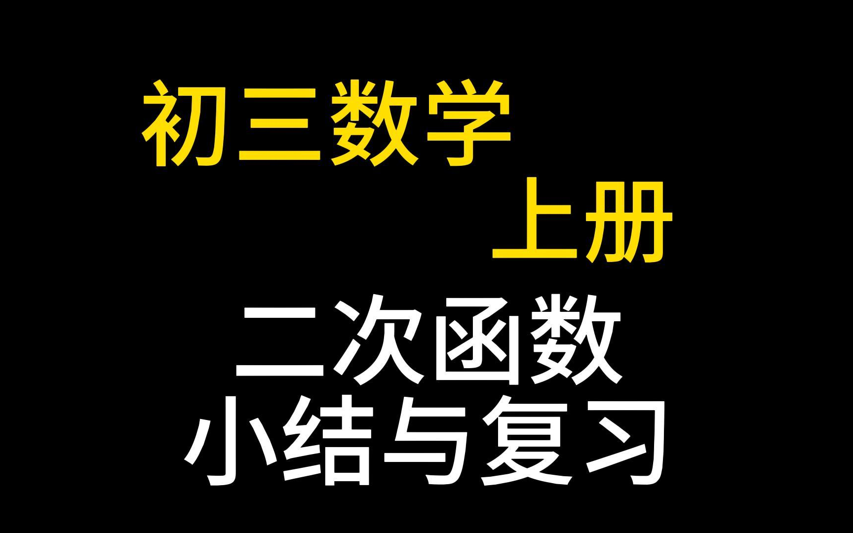 九年级数学上册 初三数学下册 二次函数小结与复习 初中数学总复习 第一轮复习哔哩哔哩bilibili