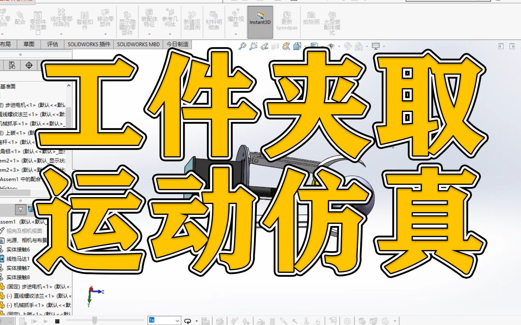 SOLIDWORKS软件中工件夹取运动仿真如何制作!哔哩哔哩bilibili