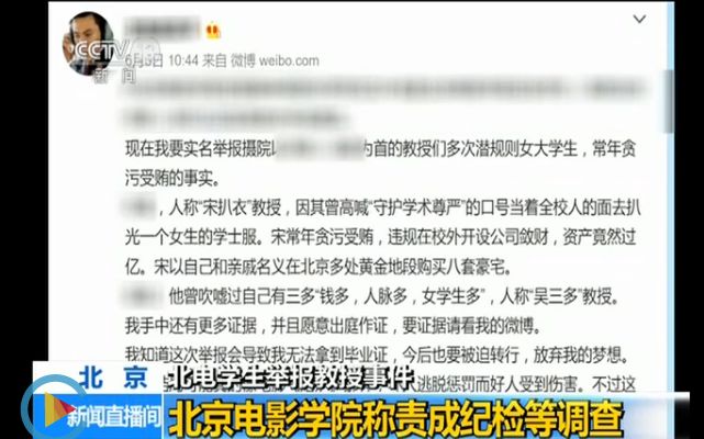 “北电学生”举报教授事件 北京电影学院称责成纪检等调查哔哩哔哩bilibili