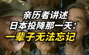 Download Video: 亲历者讲述日本投降那一天：一辈子无法忘记